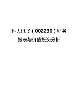 科大讯飞（002230）财务报表与价值投资分析.docx