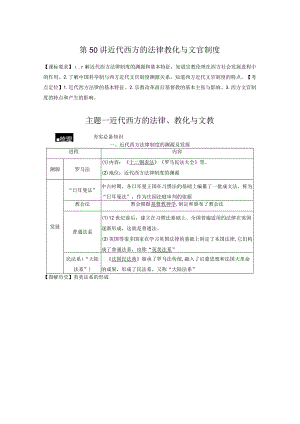 第16单元 近代史部分微专题整合 第50讲 近代西方的法律教化与文官制度（含答案）.docx