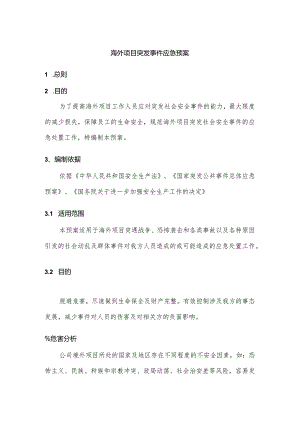 海外项目突发事件应急救助预案.docx