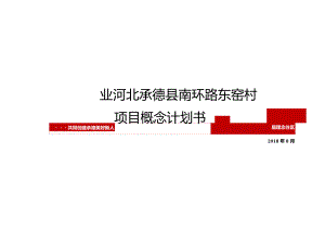 河北承德县南环路东窑村项目概念规划书20180811.docx