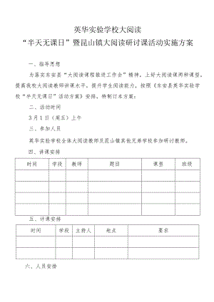 英华实验学校大阅读“半天无课日”暨银山镇大阅读研讨课活动实施方案.docx