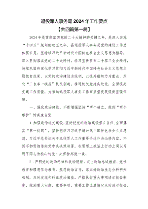 （4篇）退役军人事务局2024年工作要点.docx