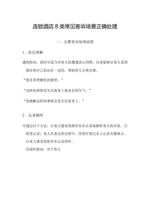 连锁酒店8 类常见客诉场景正确处理5-12-16.docx