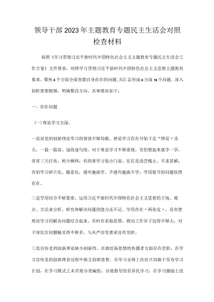 领导干部2023年主题教育专题民主生活会个人对照检查材料.docx