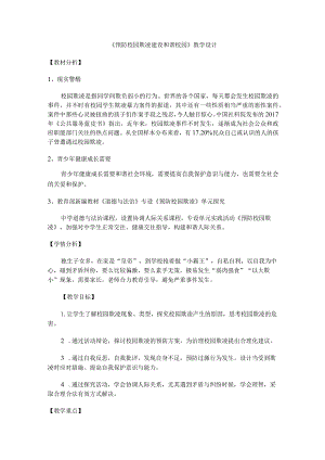 预防校园欺凌建设和谐校园.docx