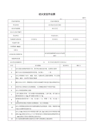 （最新）动火安全作业票.docx