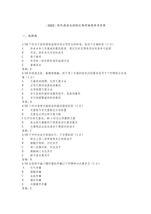 （2023）医院感染与控制定期考核题库及答案.docx