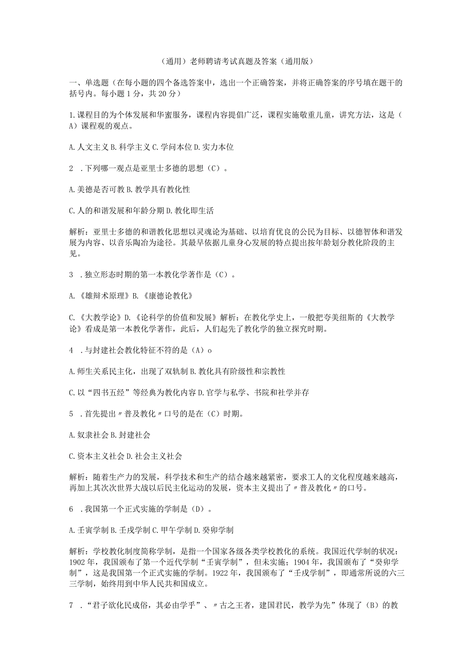 (通用)老师聘请考试真题及答案(通用版).docx_第1页