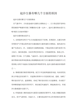 起沙尘暴有哪几个方面原因.docx