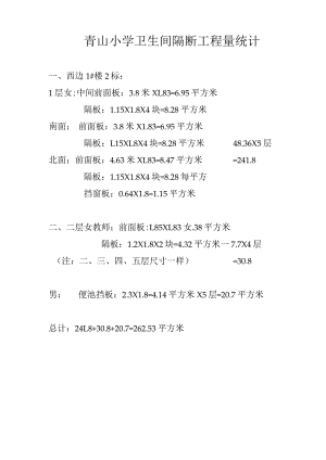 青山小学卫生间隔断工程量统计.docx