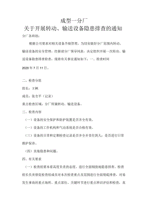 转动、输送设备专项检查的通知 .docx