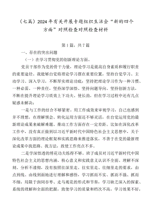 （七篇）2024年有关开展专题组织生活会“新的四个方面”对照检查对照检查材料.docx