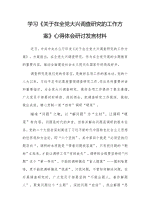 （共3篇）党员领导干部2023学习贯彻《关于在全党大兴调查研究的工作方案》心得体会研讨发言.docx