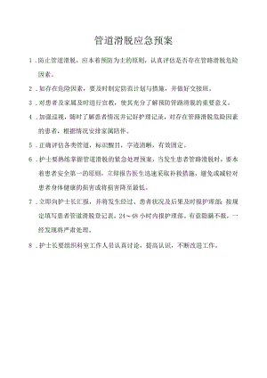 管道滑脱应急预案处理流程.docx