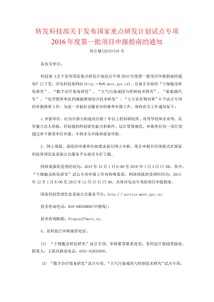 转发科技部关于发布国家重点研发计划试点专项2016年度第一批项目申报指南的通知.docx