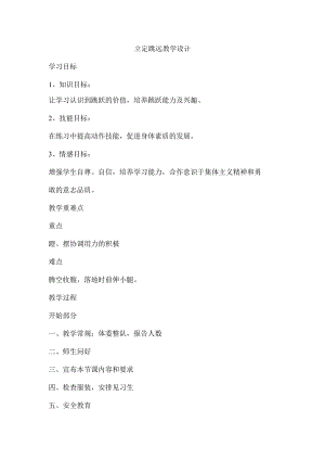 立定跳远（体育教案）.docx