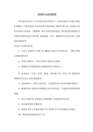 责任护士的岗位职责.docx
