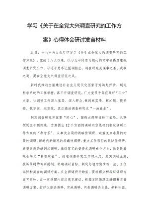 （共3篇）党员领导干部学习贯彻《关于在全党大兴调查研究的工作方案》心得体会范文.docx