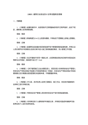 （2023）建筑行业安全员C证考试题库及答案.docx