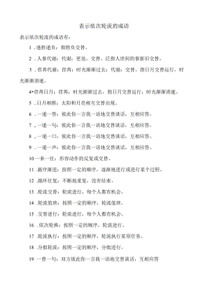 表示依次轮流的成语.docx