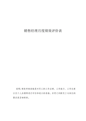 销售经理月度绩效评价表.docx