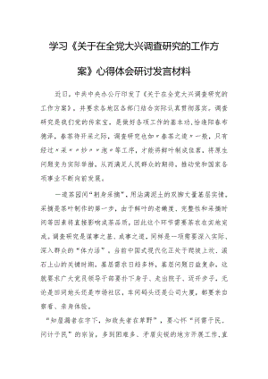 （共5篇）基层纪检监察2023学习《关于在全党大兴调查研究的工作方案》心得感想研讨发言.docx