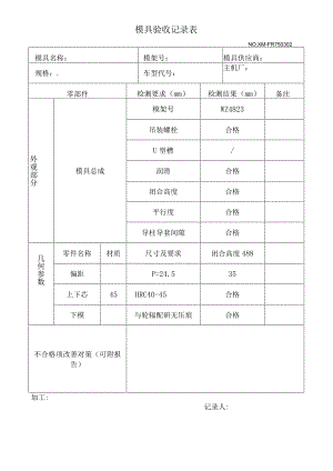 组装模具验收记录表.docx