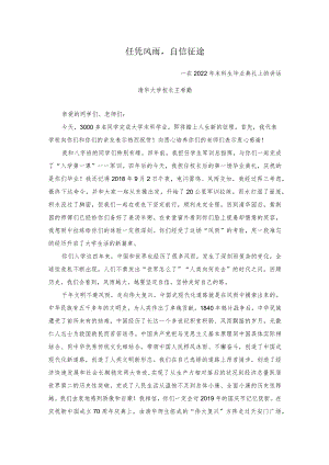 清华大学校长2022本科、研究生毕业典礼上的讲话（全文）.docx