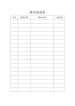 教学进度表.docx