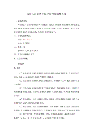 起重伤害事故专项预案演练记录（每年一次）.docx