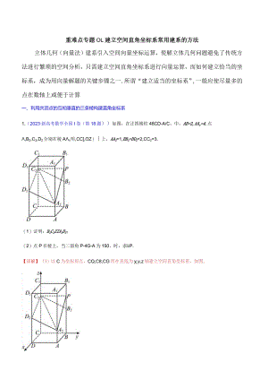 重难点专题01：建立空间直角坐标系常用建系的方法（解析版）.docx