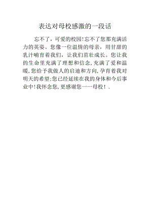 表达对母校感激的一段话.docx