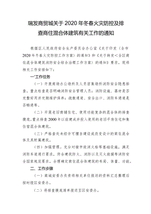 瑞发商贸城关于2020年冬春火灾防控及排查商住混合体建筑有关工作的通知.docx