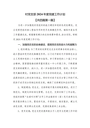 （4篇）村党支部2024年度党建工作计划.docx