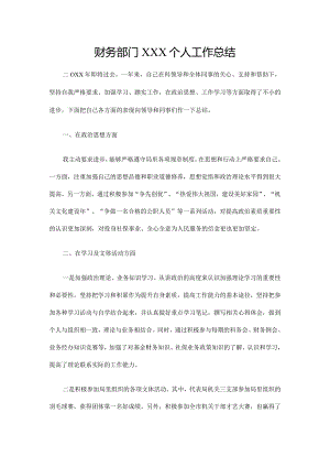 财务部门个人工作总结模板.docx