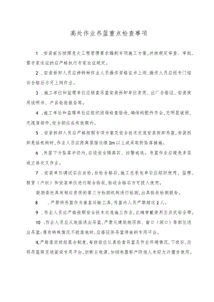 高处作业吊篮重点检查事项.docx