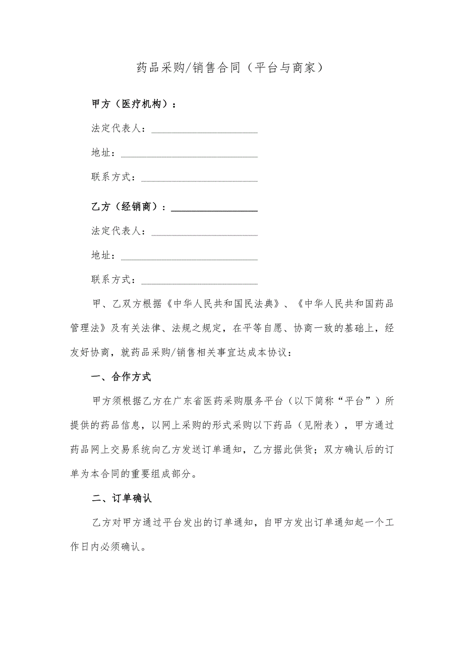 药品采购合同(平台与商家).docx_第1页