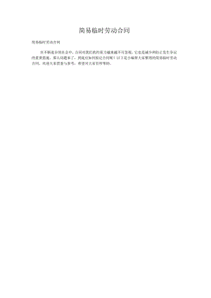 简易临时劳动合同.docx