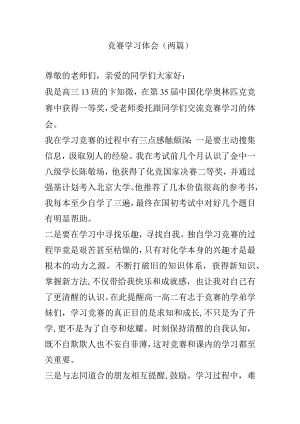 竞赛学习体会（两篇）.docx