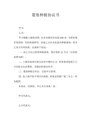 菱角种植协议书.docx