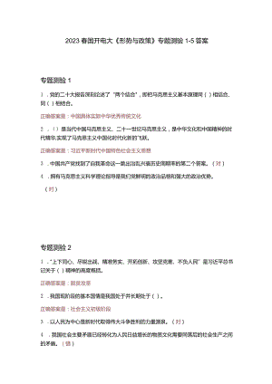 电大形势与政策专题测验1－5答案.docx