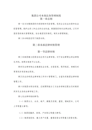 集团公司本部法务管理制度.docx