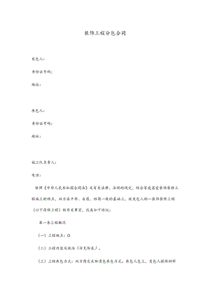 装饰工程分包合同20.docx