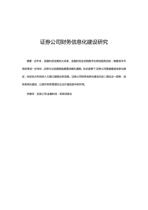 证券公司财务信息化建设研究.docx