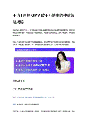 独家专访小红书直播种草先行者账号养成.docx