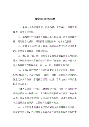 食堂原料采购制度.docx