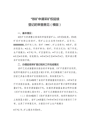 铁矿申请采矿权延续登记的审查意见(模版).docx