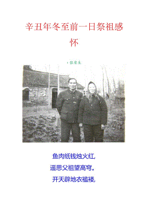 辛丑年冬至前一日祭祖感怀.docx
