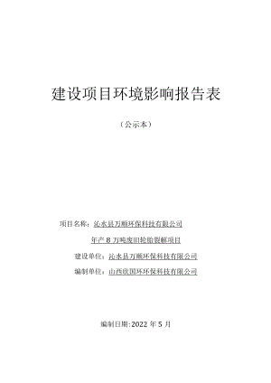 沁水年产8万吨废旧轮胎裂解项目环评报告.docx