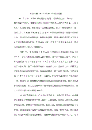 那务六村1957年至2017年政改历程.docx